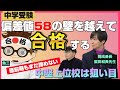 【中学受験】偏差値58の壁を越える！開成番長×勉三コラボ～ 後編～