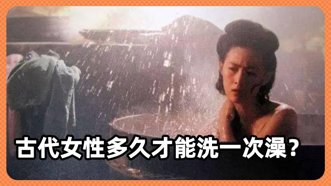 古代的女性多久才能洗一次澡 