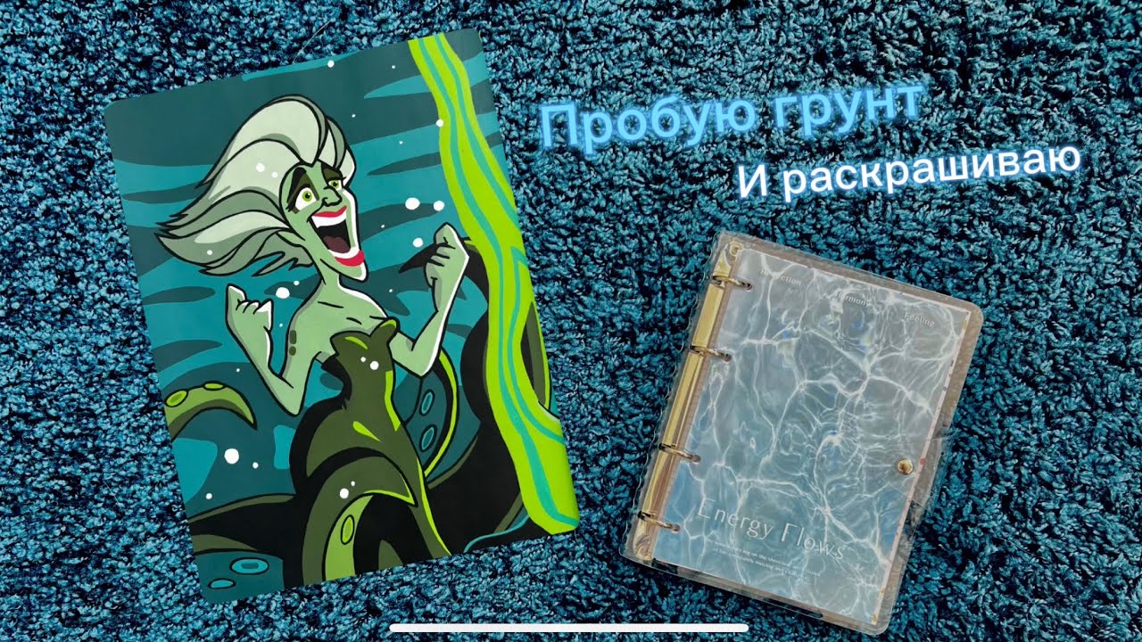 Пробую грунт и раскрашиваю в раскраске Hachette