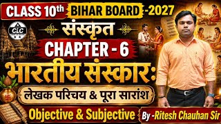 Class 10th (chapter- 6) भारतीय संस्कार बिहार बोर्ड 2027 बोर्ड एग्जाम में आने वाले संभावित प्रश्न clc