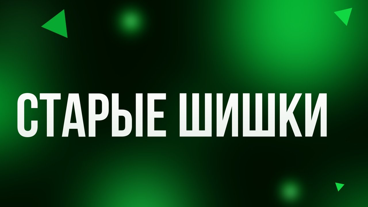 podcast | Старые шишки (2021) - 