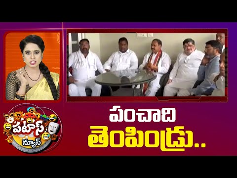 పంచాది తెంపిండ్రు..| Ministers Ponnam Prabhakar Vs Adluri Laxman | Patas News | 10TV News - 10TVNEWSTELUGU