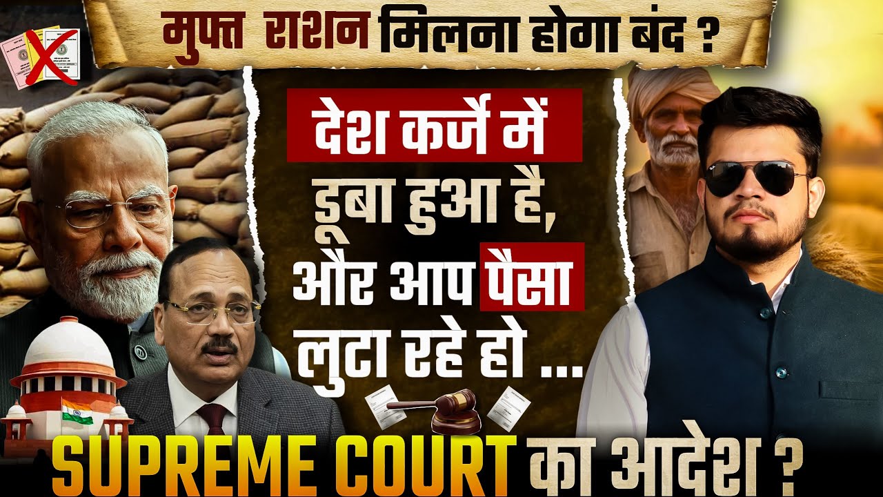 Supreme Court के आदेशानुसार अब मुफ्त राशन नहीं मिलेगा? केंद्र सरकार को दिए आदेश? नौकरी दीजिए लोगो को