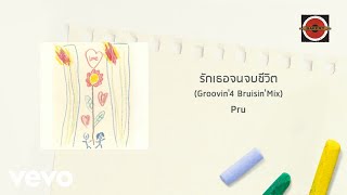 Pru - รักเธอจนจบชีวิต [Groovin'4 Bruisin'Mix] (Official Lyric Video)