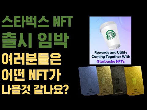 스타벅스 NFT 어떤 혜택이 있을까 What Are The Benefits Of Starbucks NFT 