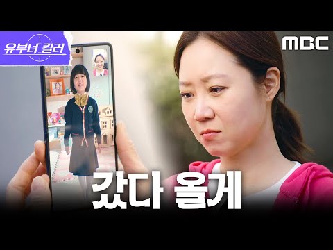 [유부녀 킬러] 엄마 찾는 황봄이를 두고 <strong>워크숍</strong> 떠나는 공효진ㅠㅠ, MBC 260807 방송