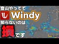 【登山におすすめ】無料天気予報アプリ『Windy』知らないならこれを機に絶対知ってください！簡単な使い方紹介しやす！