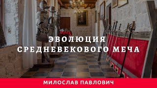 Милослав Павлович. Эволюция средневекового меча.