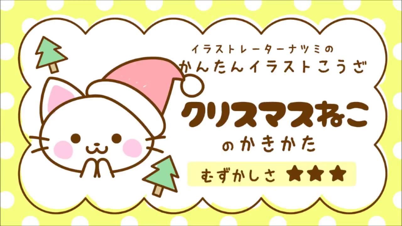 かんたんイラストこうざ クリスマスねこ のかきかた ねこさん Youtube