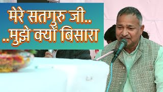मेरे सतगुरु जी मुझे क्यों बिसारा | Mere Satguru Ji Mujhe Kyo Bisara