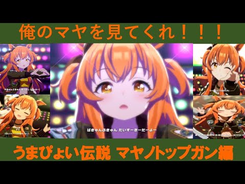 ウマ娘「うまぴょい伝説」マヤノトップガン編