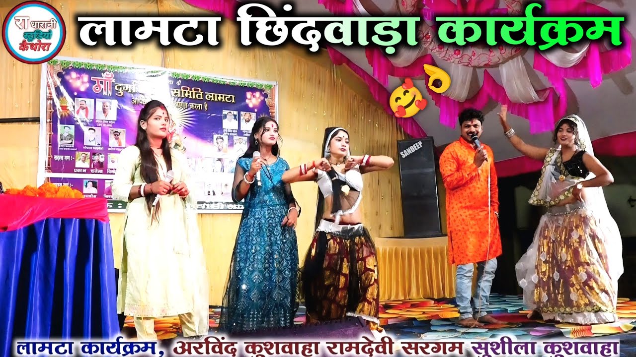 💯#ईते_नैया_चिनार_कोन_के_गले_में_बैंया_डार_दय 🥰अरविंद कुशवाहा रामदेवी सरगम सुशीला कुशवाहा , 2025