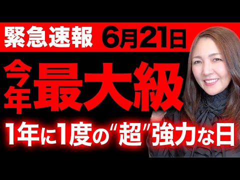 【6月21日】※超緊急です...この日は必ず○○して下さい。人生が"圧倒的"に飛躍するチャンスが到来しました。