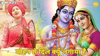 || मोहन से दिल क्यों लगाया हैं  || Mohan se dil kyun lagaya hai