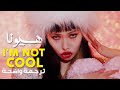 أغنية هيونا 'أنا لست رائعة' | HYUNA 'I'M NOT COOL' MV (Arabic Sub) مـتـرجـمـة