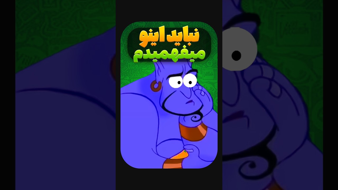 آخرش صدا رو بده پایین تا کتک نخوردی...