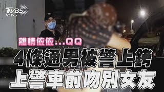 4條通男被上銬準備蹲7年!　上警車前「吻別女友」肉麻｜TVBS新聞@TVBSNEWS01