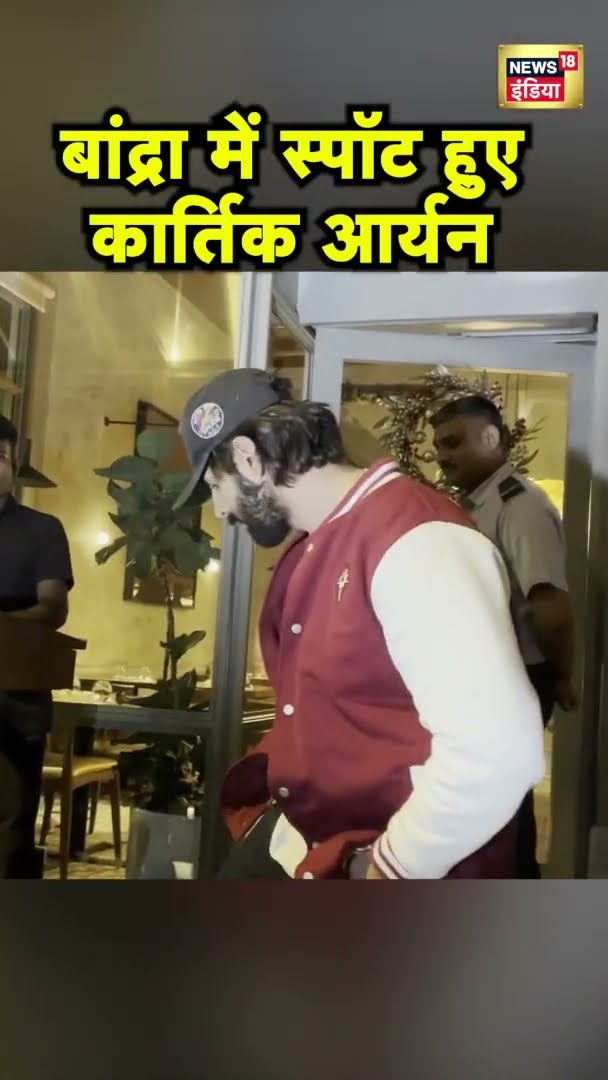 बांद्रा में स्पॉट हुए एक्टर कार्तिक आर्यन | Bollywood News | News18 India | Hindi News