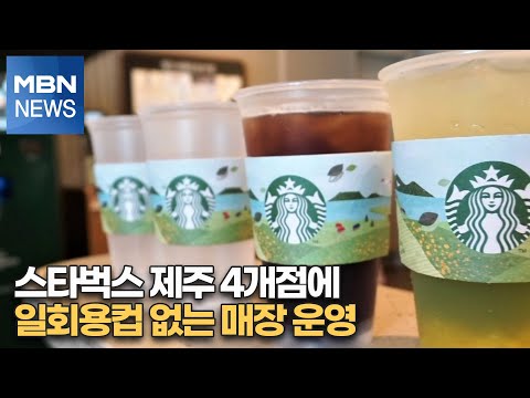 <strong>스타벅스</strong> <strong>제주</strong> 4개점에 일회용컵 없는 매장 운영 [MBN-i]