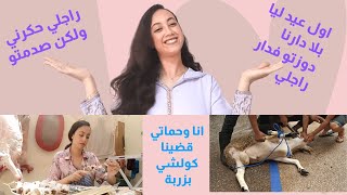 العيد اول عيد ليا فدار راجلي صدمت راجلي  فيا عيت فالاخير حماتي لي عتقاتني كيف دوزتو عيدكم ؟؟؟؟ vlog