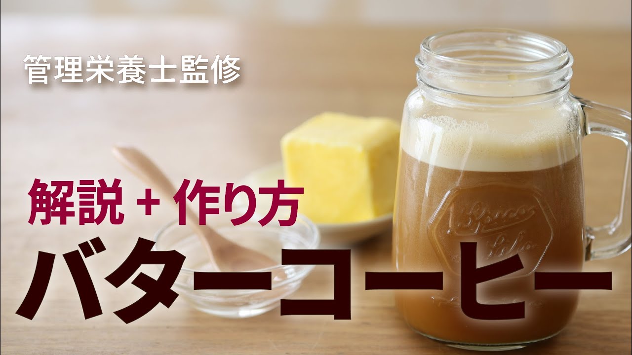 What Is Butter Coffee Explaining The Ingredients And Effects Of Butter Coffee Youtube