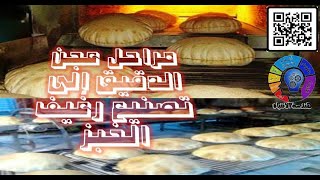 مراحل عجن الدقيق إلى تصنيع رغيف الخبز