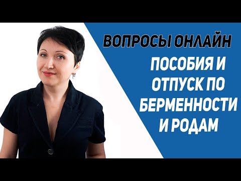 Вопросы по отпуску и пособию по беременности и родам - Елена А. Пономарева