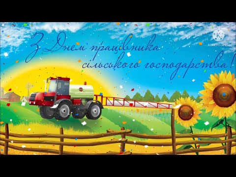 З Днем працівника сільського господарства! Привітання
