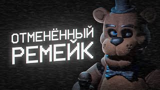 ОТМЕНЁННЫЙ РЕМЕЙК FNAF 1 | ФНАФ 1 МЕЧТЫ | Five Nights at Freddy's Remake
