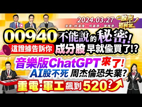 【瘋狂股市福利社】00940不能說的秘密! 這證據告訴你 成分股早就偷買了!? 音樂版ChatGPT來了!AI股不死 周杰倫恐失業? 重電.軍工飆到520?║林漢偉、何基鼎、陳唯泰║2024.3.27