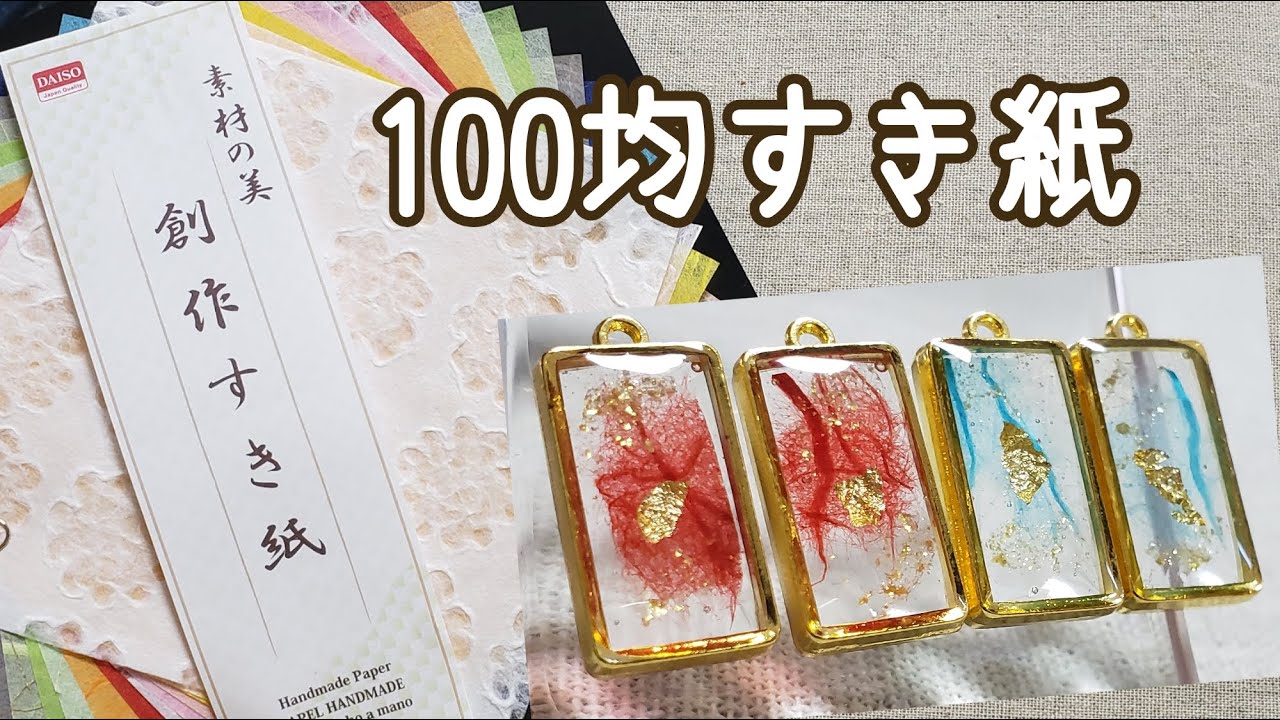 100均 すき紙で 和風 ピアス作り Youtube