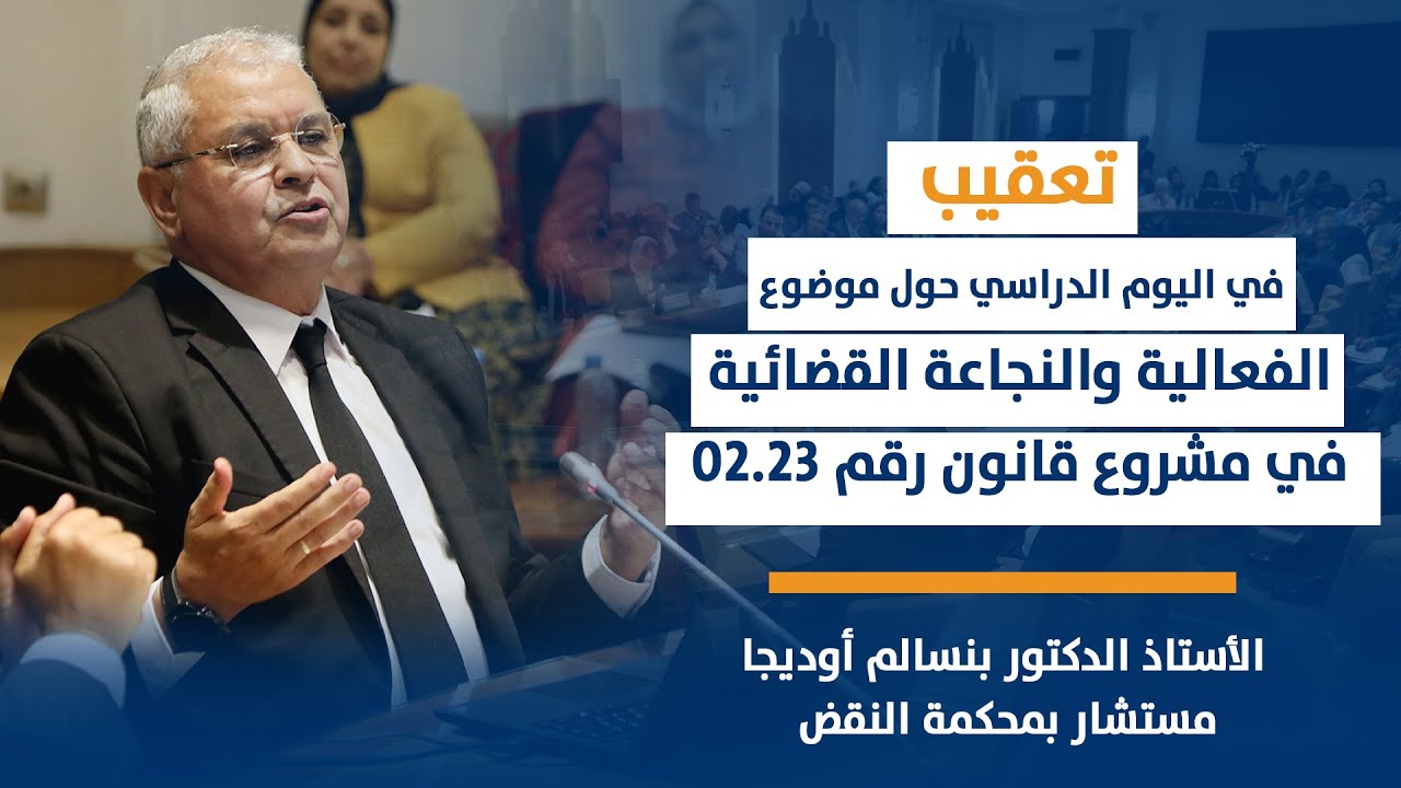 تعقيب أوديجا/الفعالية والنجاعة القضائية في مشروع قانون رقم 02.23 يتعلق بالمسطرة المدنية