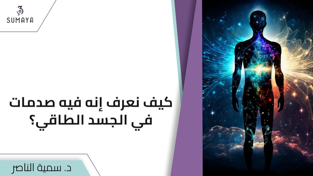 د.سمية الناصر | كيف نعرف إنه فيه صدمات في الجسد الطاقي؟