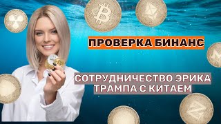 Проверка Бинанс/Сотрудничество Эрика Трампа с Китаем/Сбалансированность крипторынка в 2026 году