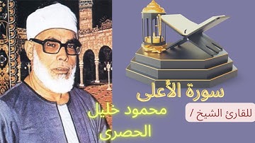 سورة الأعلى للقارئ الشيخ/ محمود خليل الحصرى