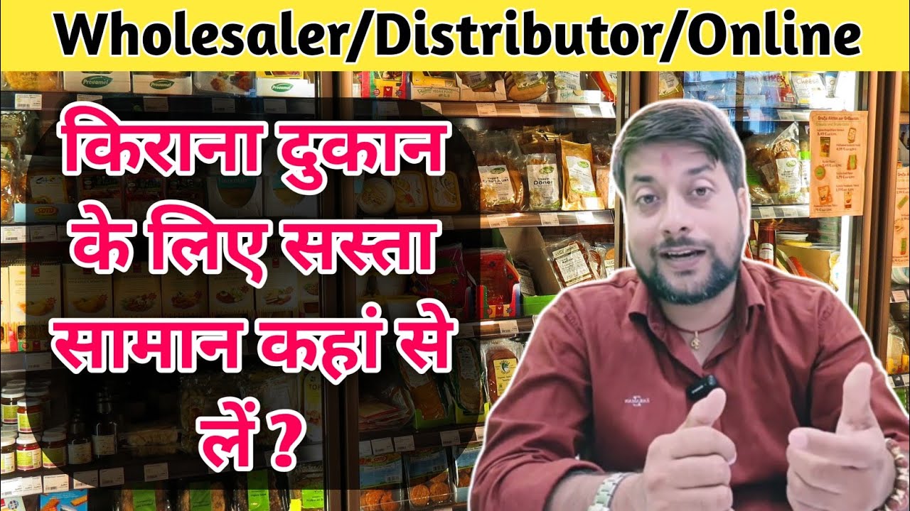 किराना दुकान के लिए सस्ता सामान कहां से लें kirana store wholesale