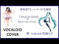 (初音ミク kokone)カルナバル・バベル / TAKADA BAND 碧奇魂ブルーシード OP主題歌 1994 BLUE SEED(VOCALOID cover)