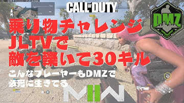 【CoD:MW2】コールオブデューティーDMZ🐰乗り物チャレンジLTVで敵を轢いて30キルやっていくぅー#cod #dmz #mw2 #ps5