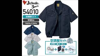 2019年空調服新作 ジャウィン54010　半袖