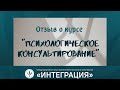 Отзыв о программе &quot;Психологическое консультирование&quot; | Баева Татьяна