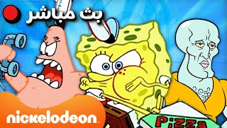 🔴 مباشر: أفضل المقالب وأغرب اللحظات في سبونج بوب | Nickelodeon Arabia