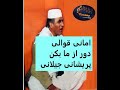 امانی قوالی دور از ما بکن پریشانی جیلانی   