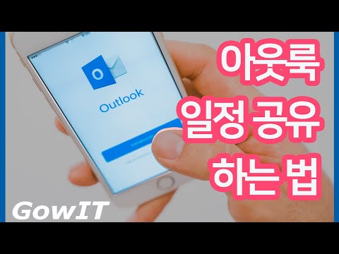 [아웃룩Outlook 사용법] 아웃룩 일정 공유하는 법 (feat. 일정 초대)