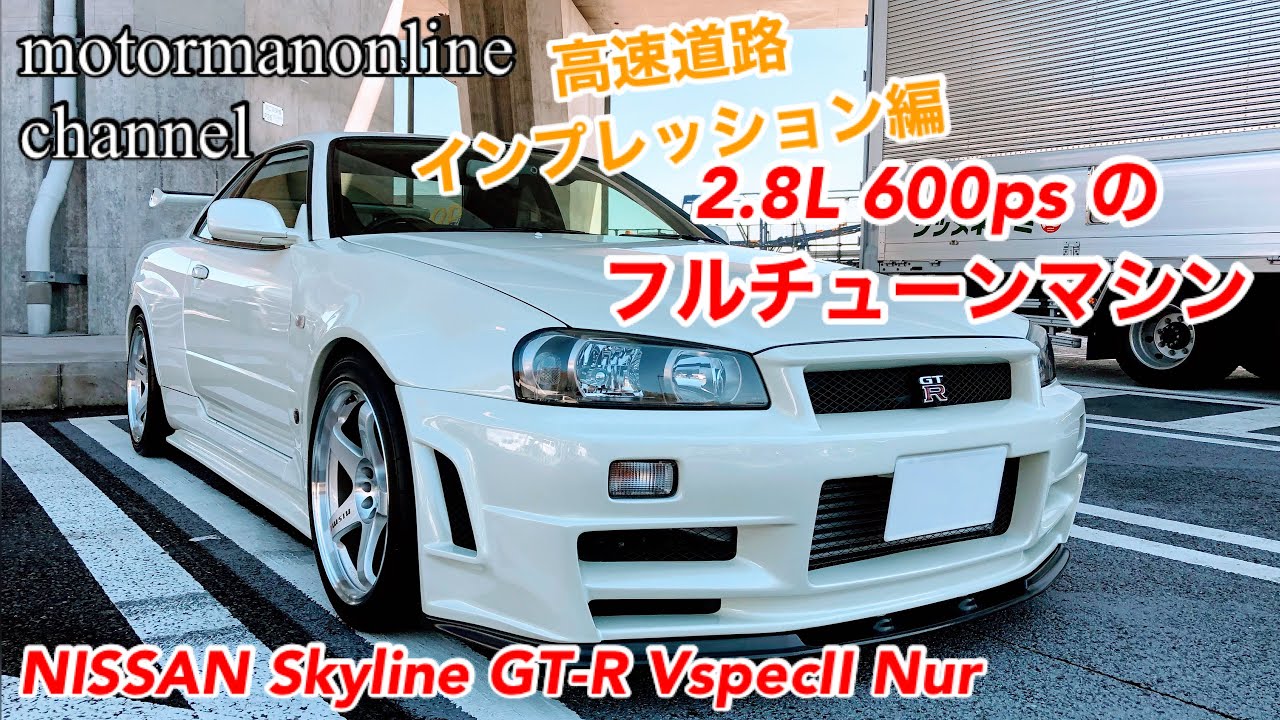 NISSAN Skyline GTR V specⅡ Nur 2.8L tuned car【Highway impression