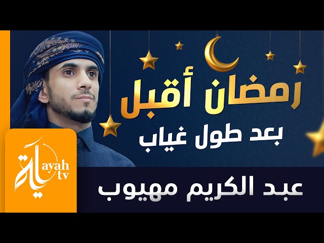 رمضان أقبل بعد طول غياب | عبدالكريم مهيوب | Ramadan Aqbal class=