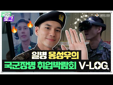 [국방로그] 옹성우 일병이 취업을 준비한다고..?! | 2023 국군장병 취업박람회 V-LOG| 대한민국 국방부