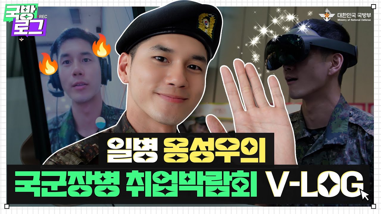 [국방로그] EP.1 옹성우 일병이 취업을 준비한다고..?! | 2023 국군장병 취업박람회 V-LOG| 대한민국 국방부