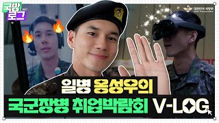 [국방로그] EP.1 옹성우 일병이 취업을 준비한다고..?! | 2023 국군장병 취업박람회 V-LOG| 대한민국 국방부