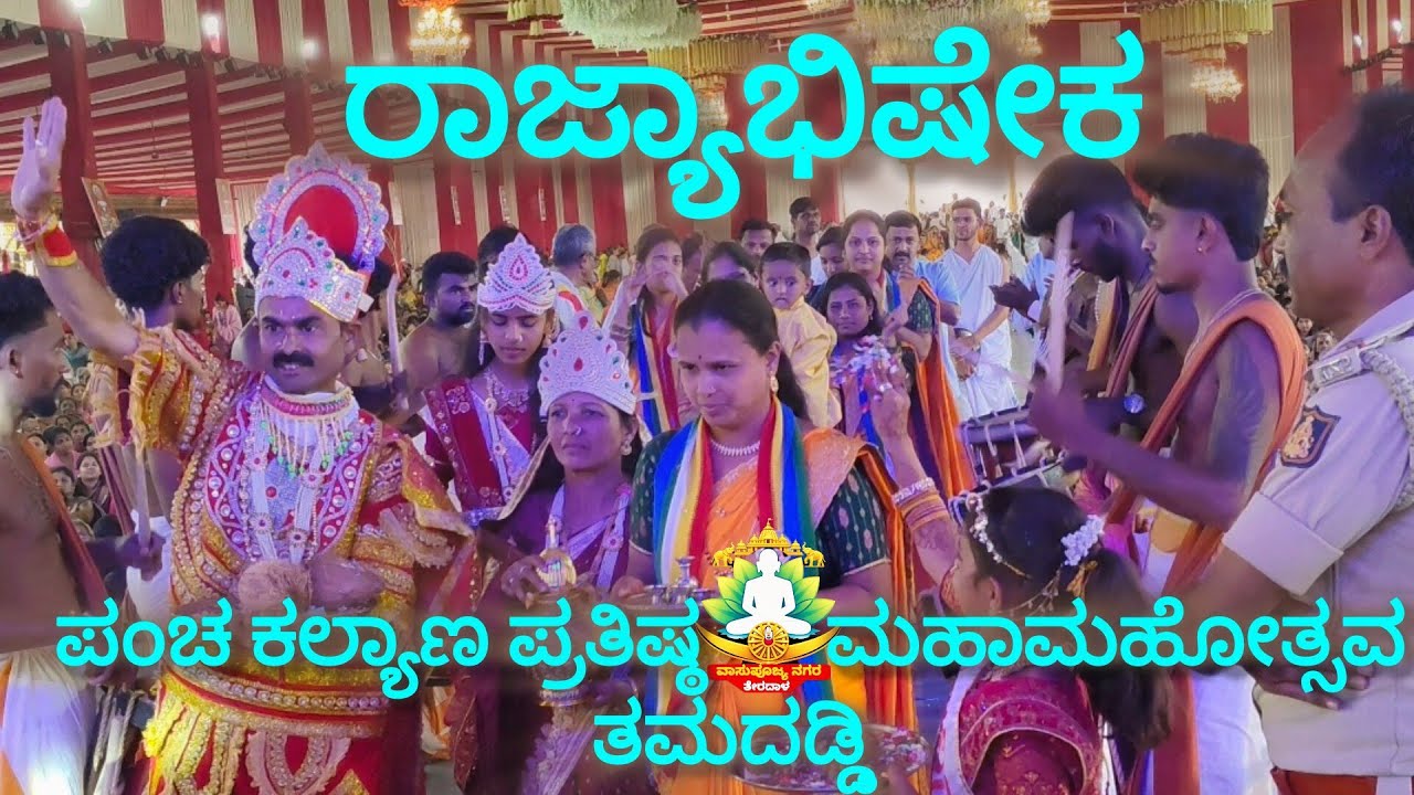 ರಾಜ್ಯಾಭಿಷೇಕ ಪಂಚ ಕಲ್ಯಾಣ ಪ್ರತಿಷ್ಠ ಮಹಾಮಹೋತ್ಸವ ತಮದಡ್ಡಿ ಬಾಗಲಕೋಟೆ ಜಿಲ್ಲೆಯ 