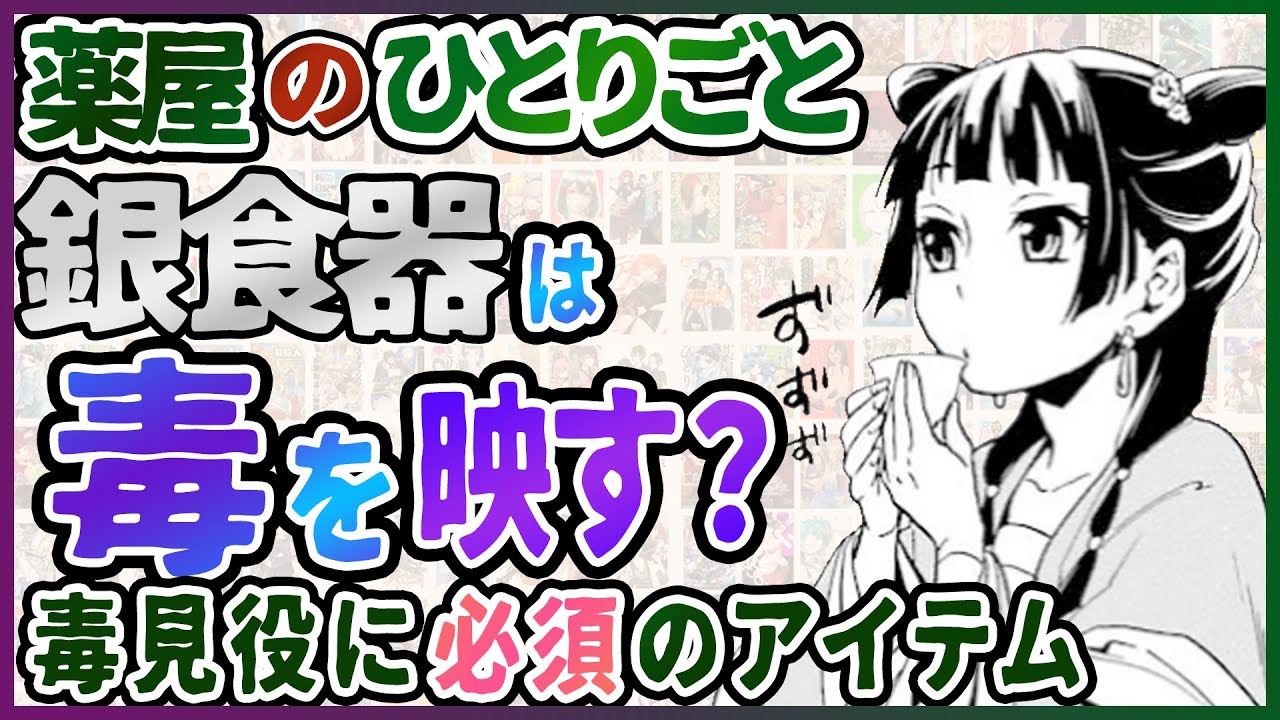 薬屋のひとりごと 銀食器は毒を映す 毒見役の必須アイテム 考察 Youtube